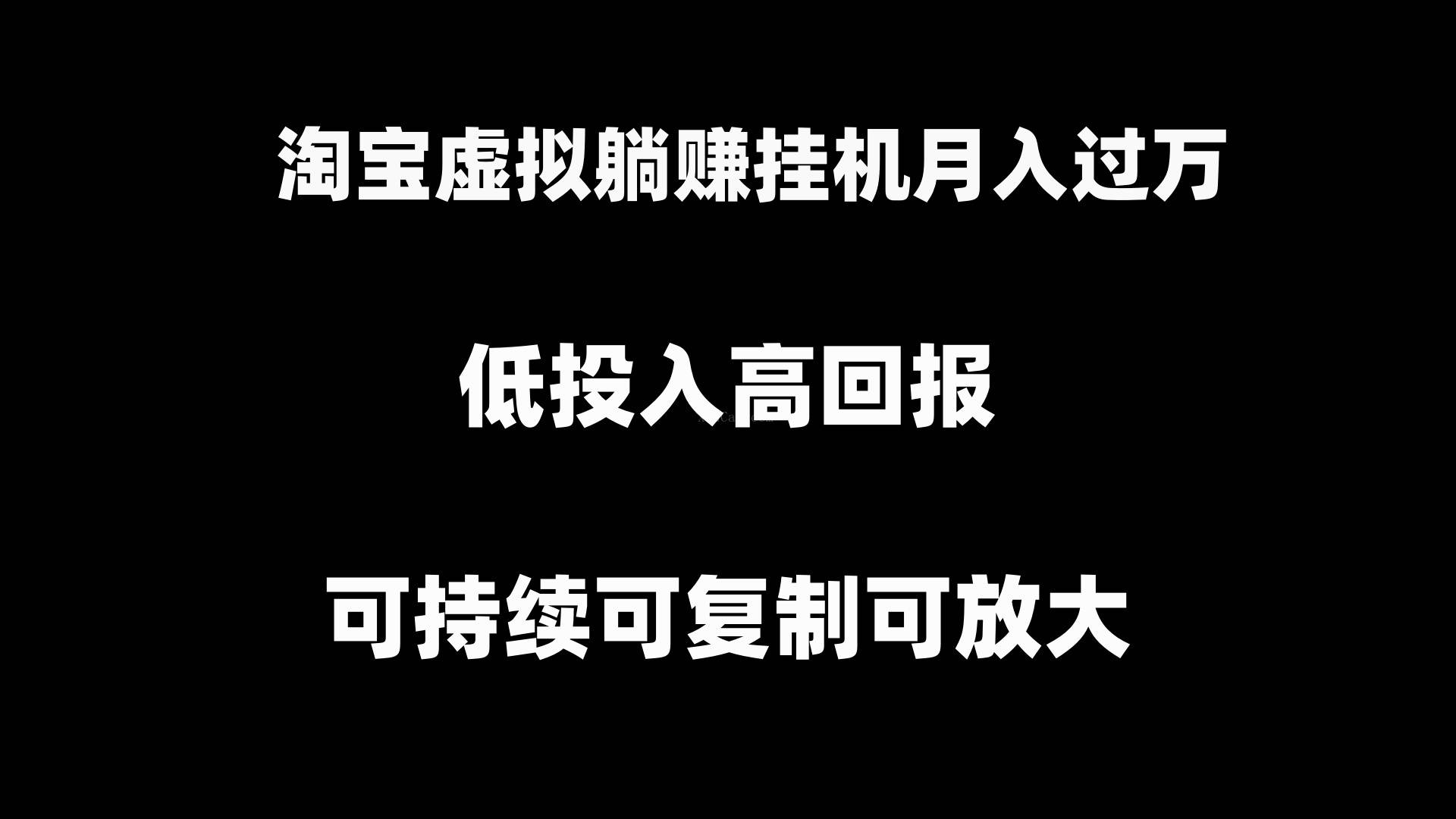 淘宝虚拟躺赚月入过万挂机项目,可持续可复制可放大-续财库